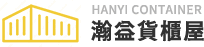 瀚益貨櫃屋